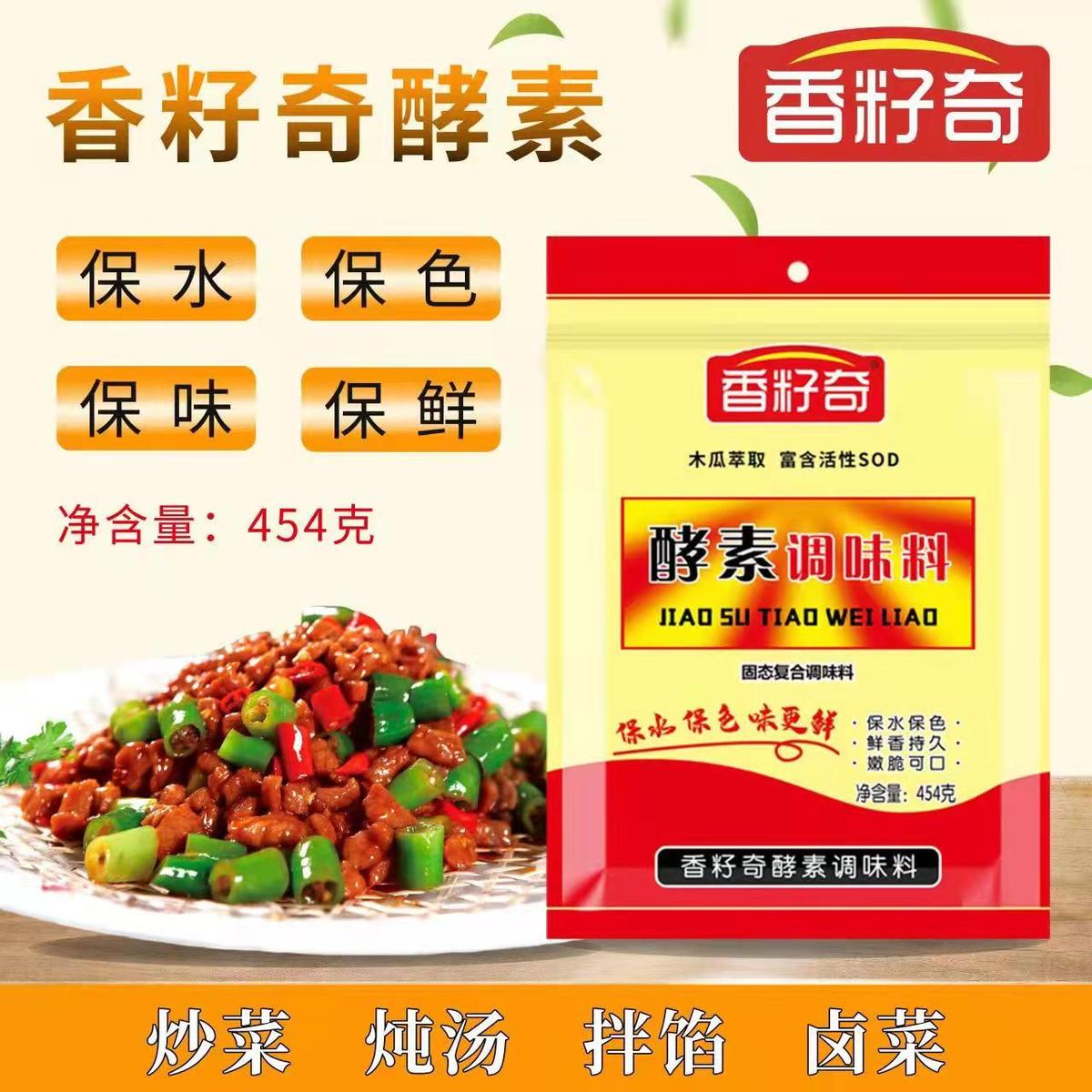 重庆香籽奇酵素调味料454g鸡精基料保水护色鲜香持久火锅卤菜调料