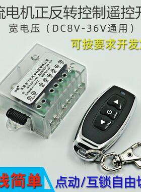 直流电机正反转控制遥控开关9V12V24V36V宽电压模块控制电机升降
