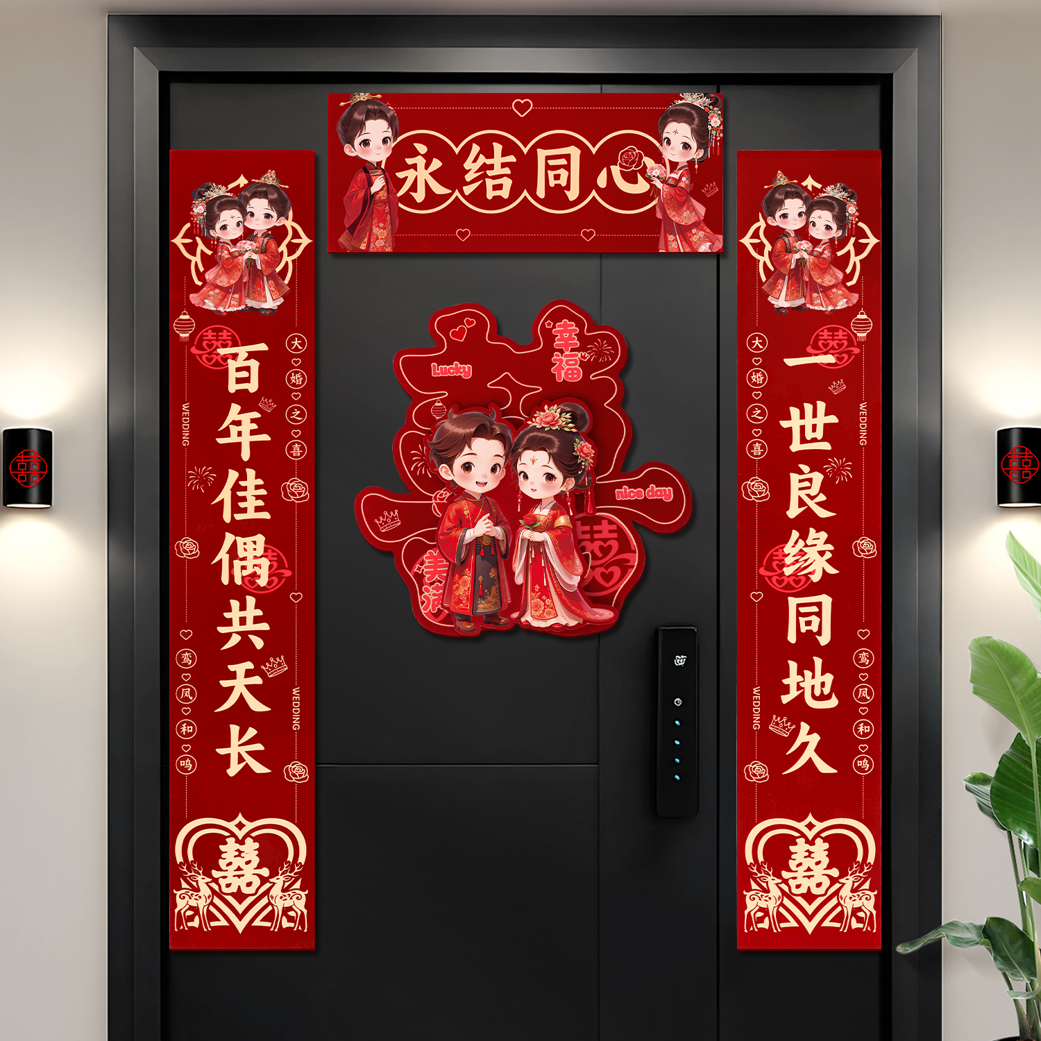 结婚专用对联婚房布置入户门喜联婚礼装饰大门喜字贴卡通立体门联