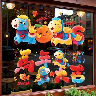 2026马年元旦橱窗贴纸春节过年福字窗花静电贴画新年装饰品裸眼5D