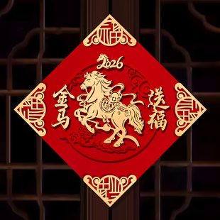 2026马年加厚福字贴新年门贴绒布带背胶春节场景布置立体装扮喜庆
