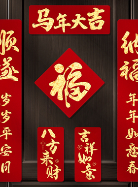 2026马年磁吸对联新年装饰春联新款双层植绒布门对子过年门福字贴