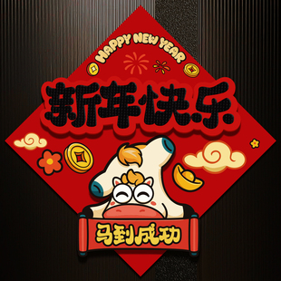 2026马年新款立体福字贴纸新年装饰磁吸卡通春节过年入户门贴