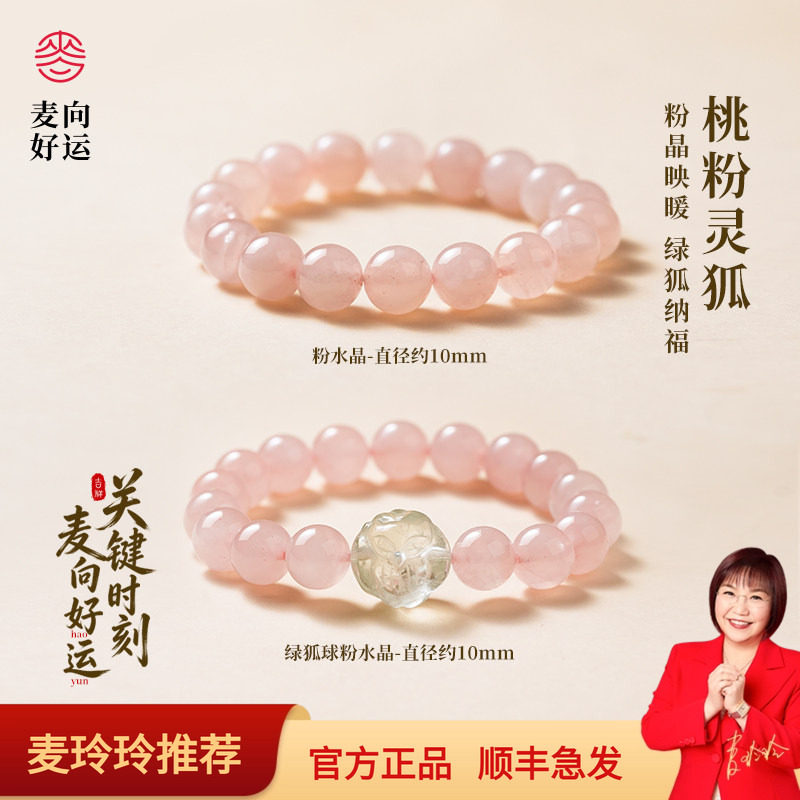 麦玲玲桃粉灵狐纳福粉晶招桃花转运首饰手串粉水晶圆珠女士手链