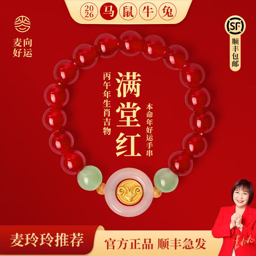 麦玲玲2026马本命年好运红绳手链