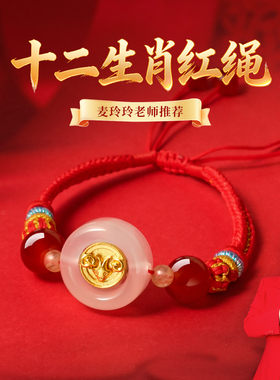 麦玲玲2026年马本命年好运守护手绳生肖三合六合手串太岁红绳手链