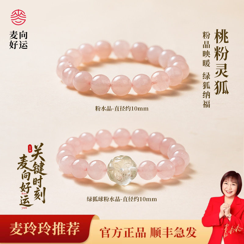 麦玲玲桃粉灵狐天然水晶招桃花转运饰品手串粉水晶圆珠手链礼物