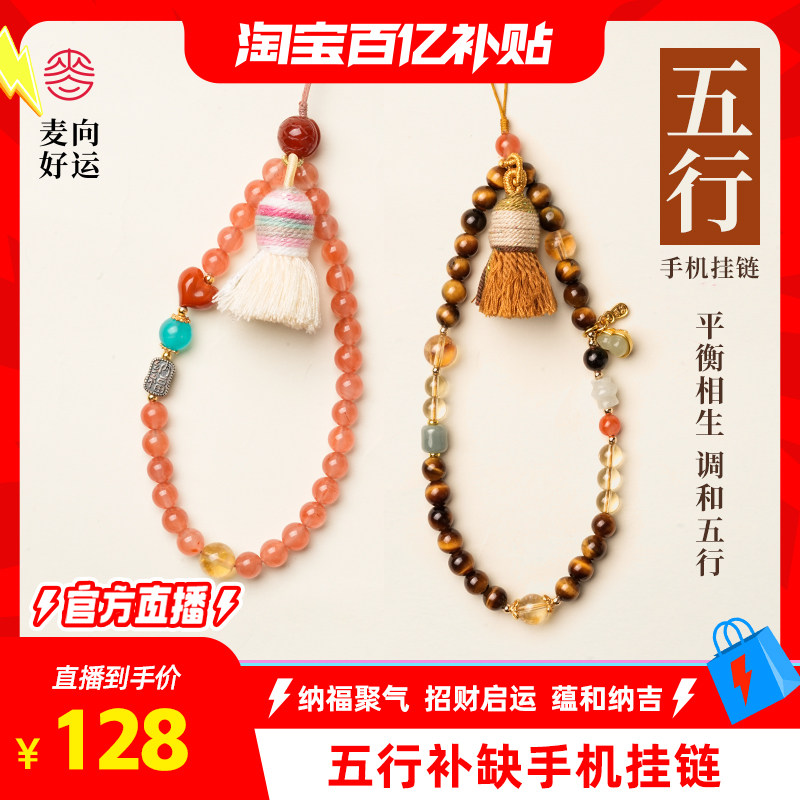 五行手机挂链麦玲玲好运天然水晶五行缺补手机手腕挂绳挂饰品吊坠,饰品/流行首饰/时尚饰品新,项坠/吊坠,淘宝优惠券,粉丝福利购,淘宝优惠卷