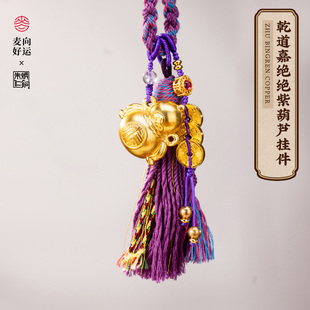 麦玲玲x朱炳仁铜联名乾道嘉绝绝紫葫芦流苏挂件装饰摆件办公送礼