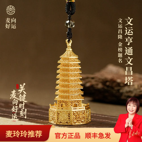 麦玲玲文运亨通黄金色文昌塔摆件