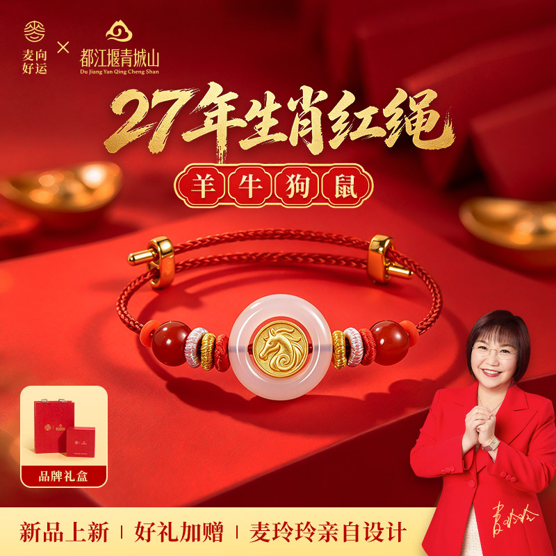 麦玲玲2027本命羊年三合六合好运招财守护手串生肖太岁红绳手链潮