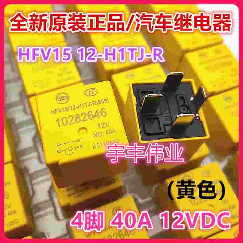 全新原装 hfv15 12-h1tj-r 别克英朗汽车继电器 12v 4脚 10282646
