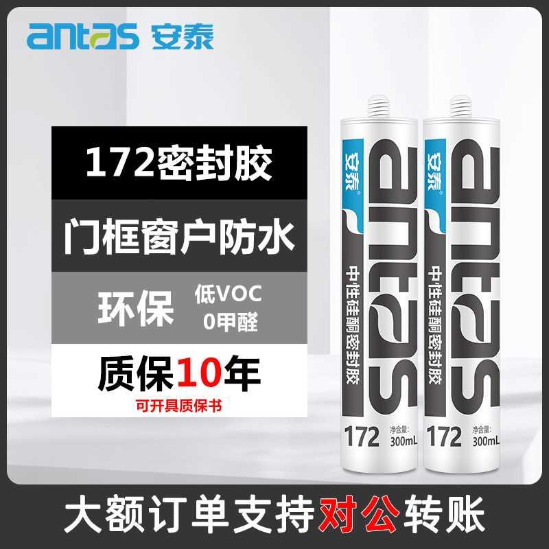 安泰172玻璃胶填缝剂窗框密封胶防水门窗专用透明中性硅酮耐候胶