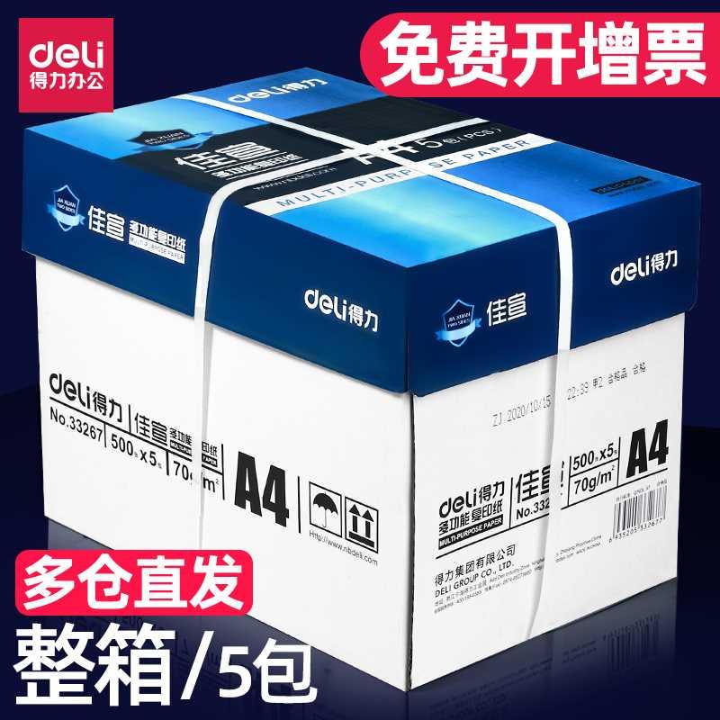 得力a4纸白纸打印纸复印纸整箱普通70g/80g加厚办公打印机用纸张