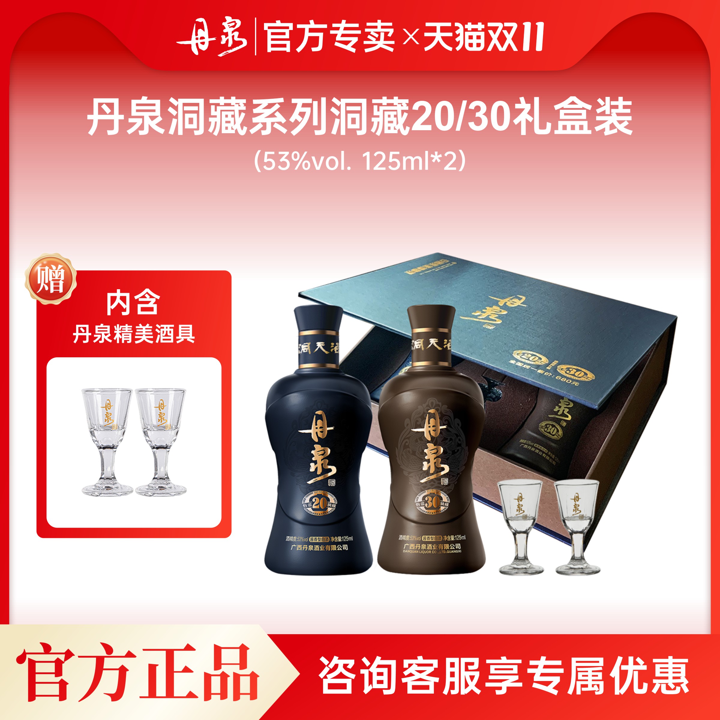 送酒具广西丹泉酒 洞藏30+20礼盒（125ml*2） 酱香型高度白酒53度