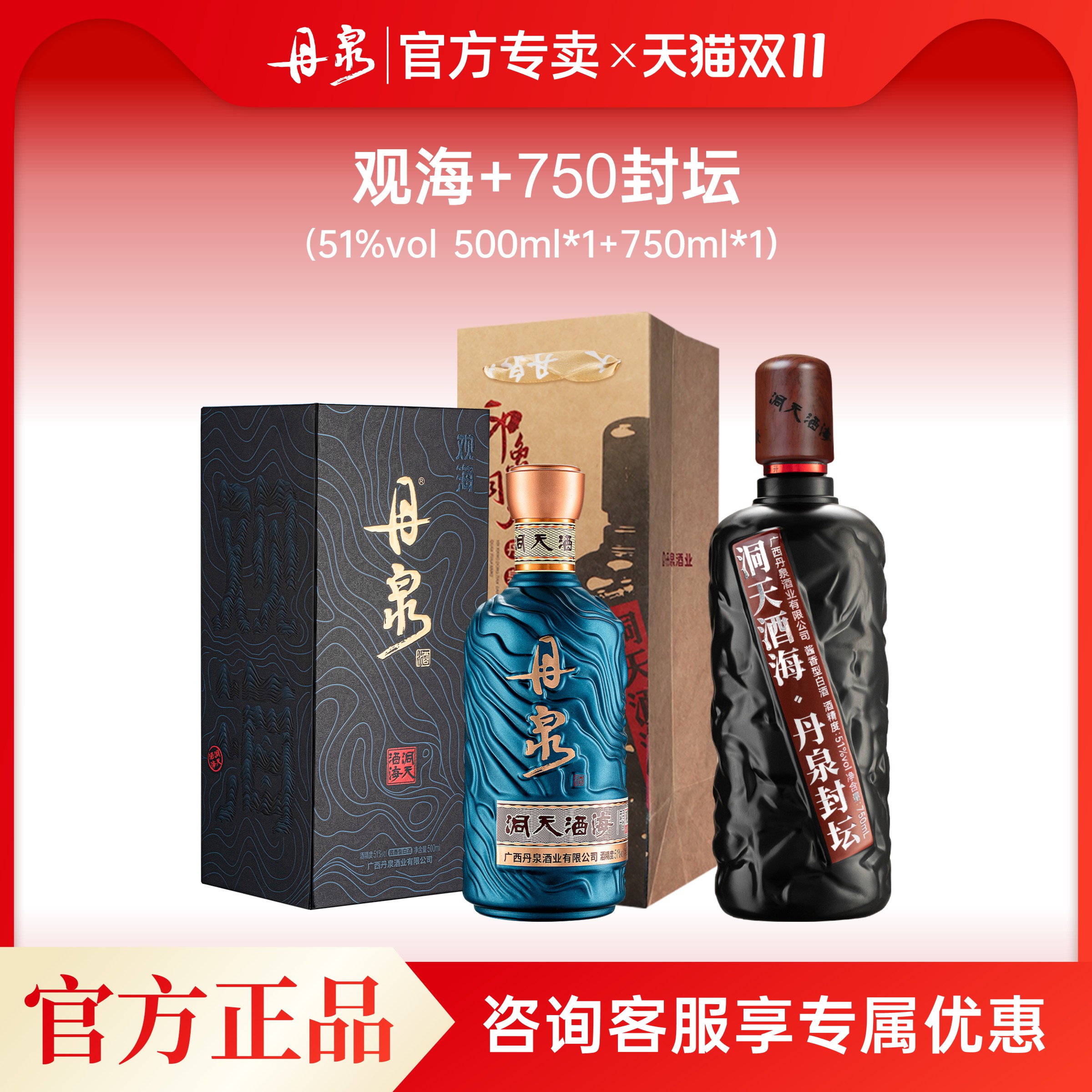 广西丹泉酒 封坛750ml+观海500ml组合装中高档白酒51度酱香型白酒