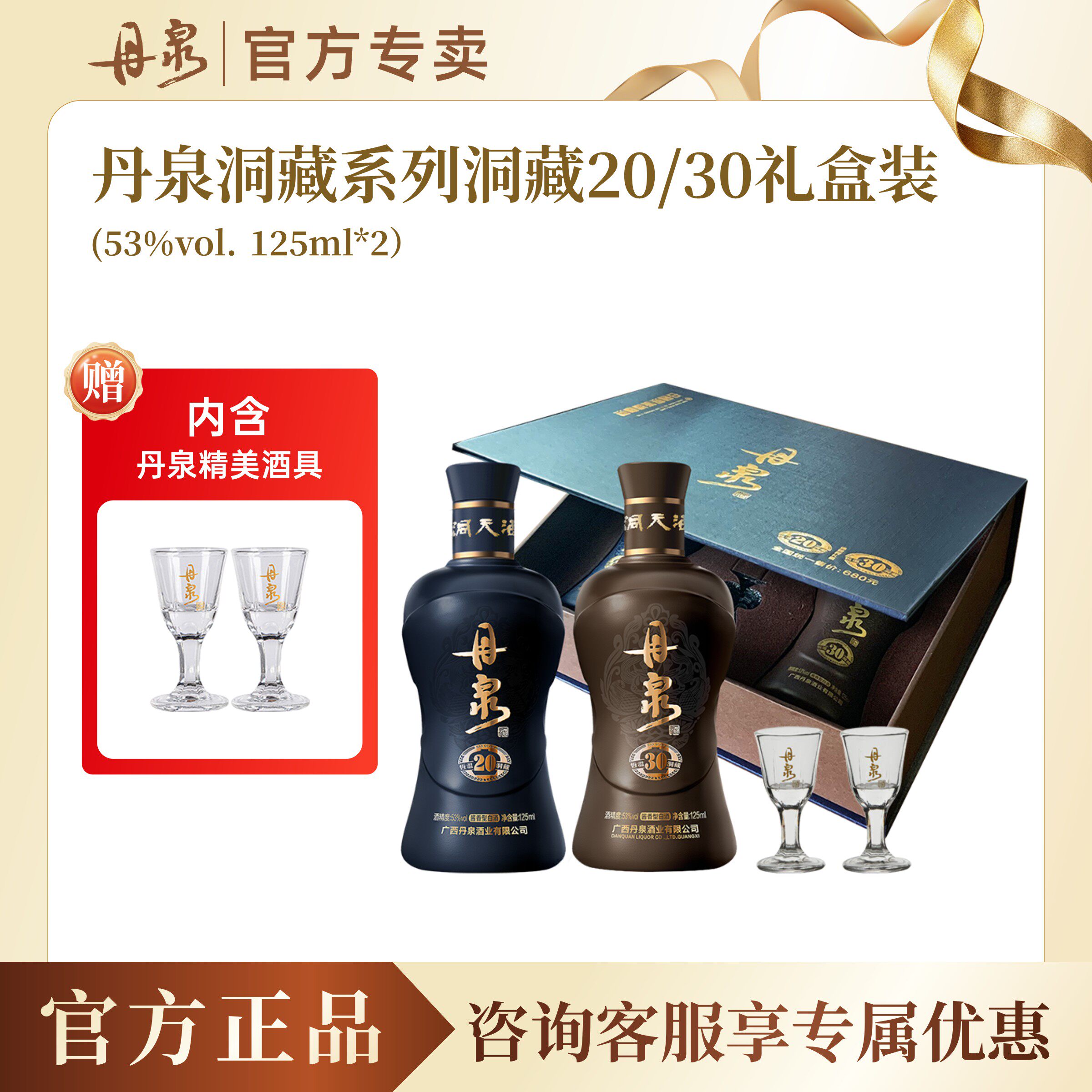 送酒具广西丹泉酒 洞藏30+20礼盒（125ml*2） 酱香型高度白酒53度