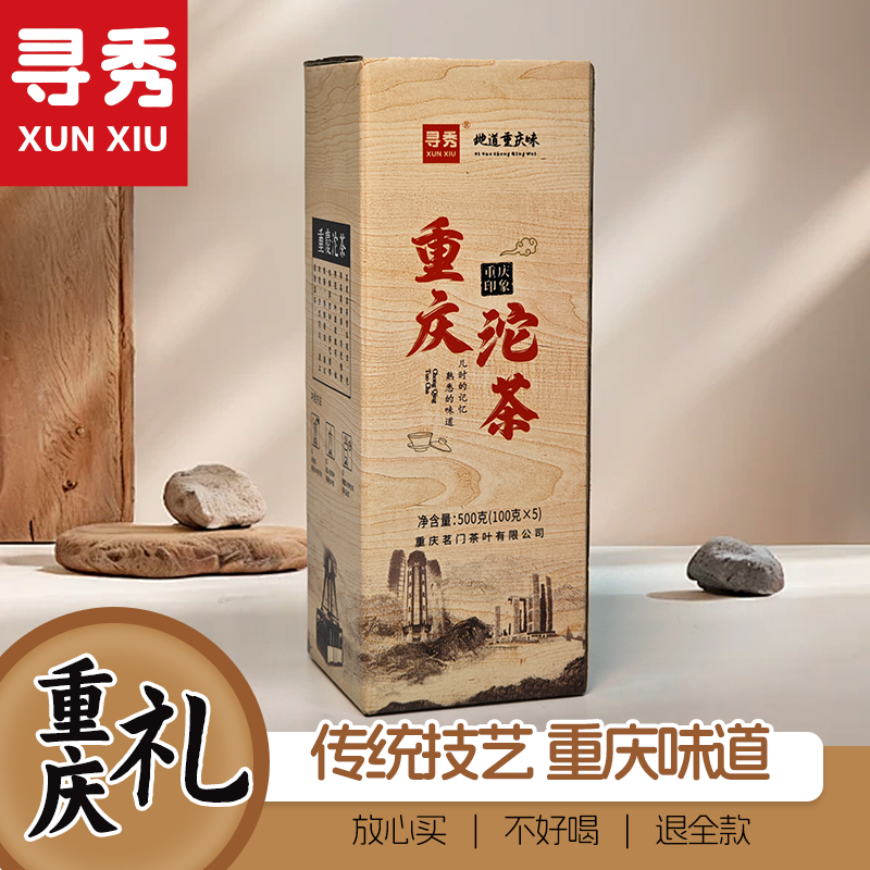 寻秀重庆沱茶特产紧压茶正品保证