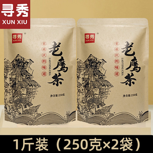 寻秀老鹰茶重庆特产级四川老荫茶火锅茶凉茶叶500g袋装独立小袋泡