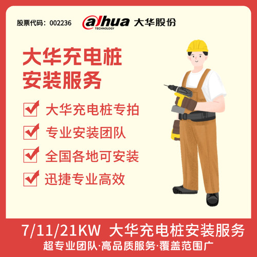 大华股份充电桩安装包价格透明