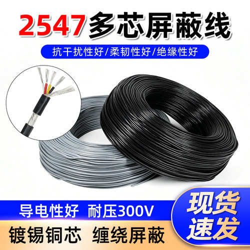2547屏蔽线信号线多芯屏蔽线