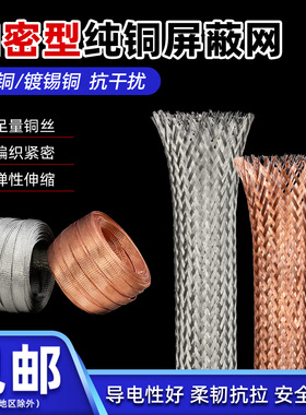 加密型纯铜屏蔽网镀锡铜网音响线抗干扰金属编织网套包邮
