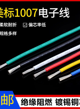 美标1007电子线环保电线镀锡单芯多股线led16/18/20AWG电子线包邮