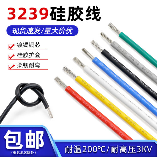 美标3239硅胶AWG耐高压3KV电子线