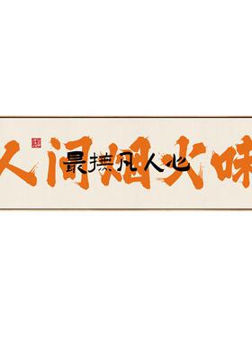 多碰杯定制橙色书法文字餐馆酒馆饭店餐厅包厢间国潮装饰画壁挂画