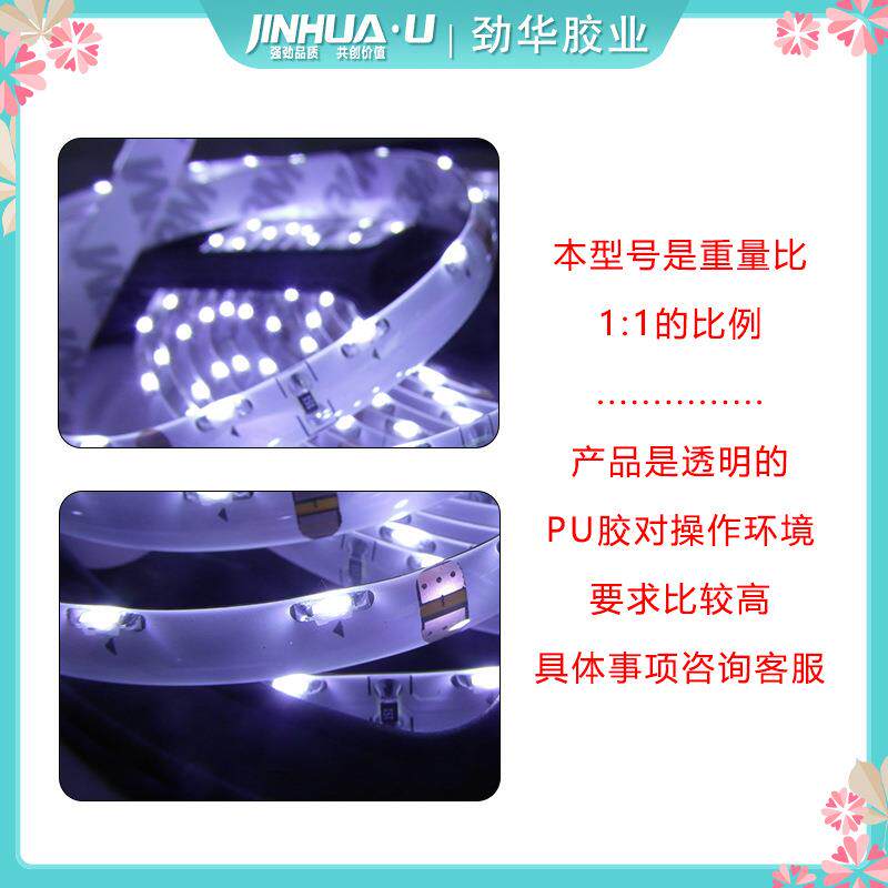 pu聚氨酯高档灯条胶水LED灯灌封胶滴胶高档水晶胶高透耐黄变ab胶