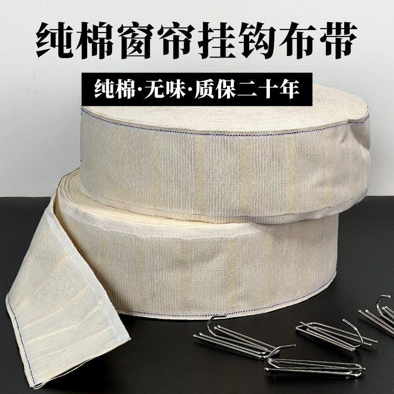 窗帘辅料配件布带加厚高密防晒防老化挂钩白布带布头宽布带窗帘头