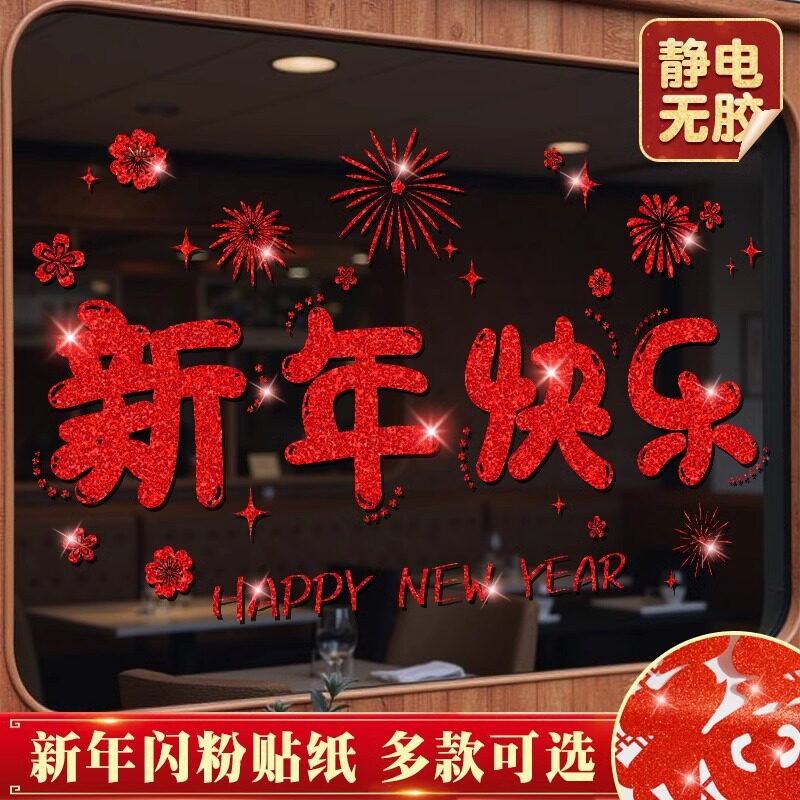2024年新年装饰福字窗贴春节玻璃贴纸静电贴过年窗户布置龙年窗花