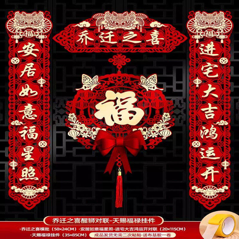 2023新款乔迁对联新居布置新房仪式搬家入宅入户门贴乔迁之喜装饰