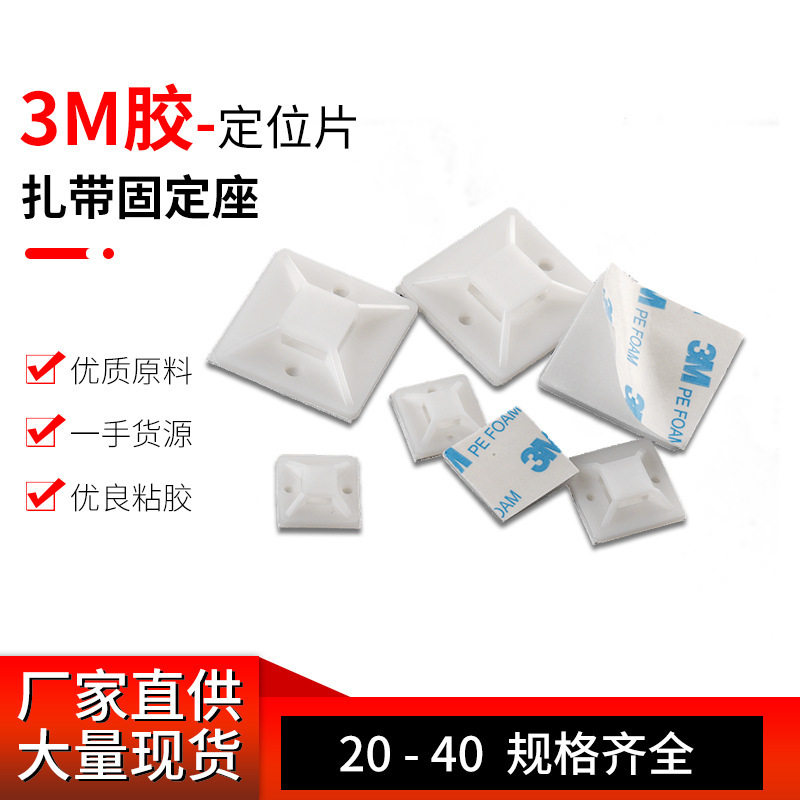 自粘式尼龙扎带固定座强力定位片电线电缆配线吸盘扎线底座线扎块
