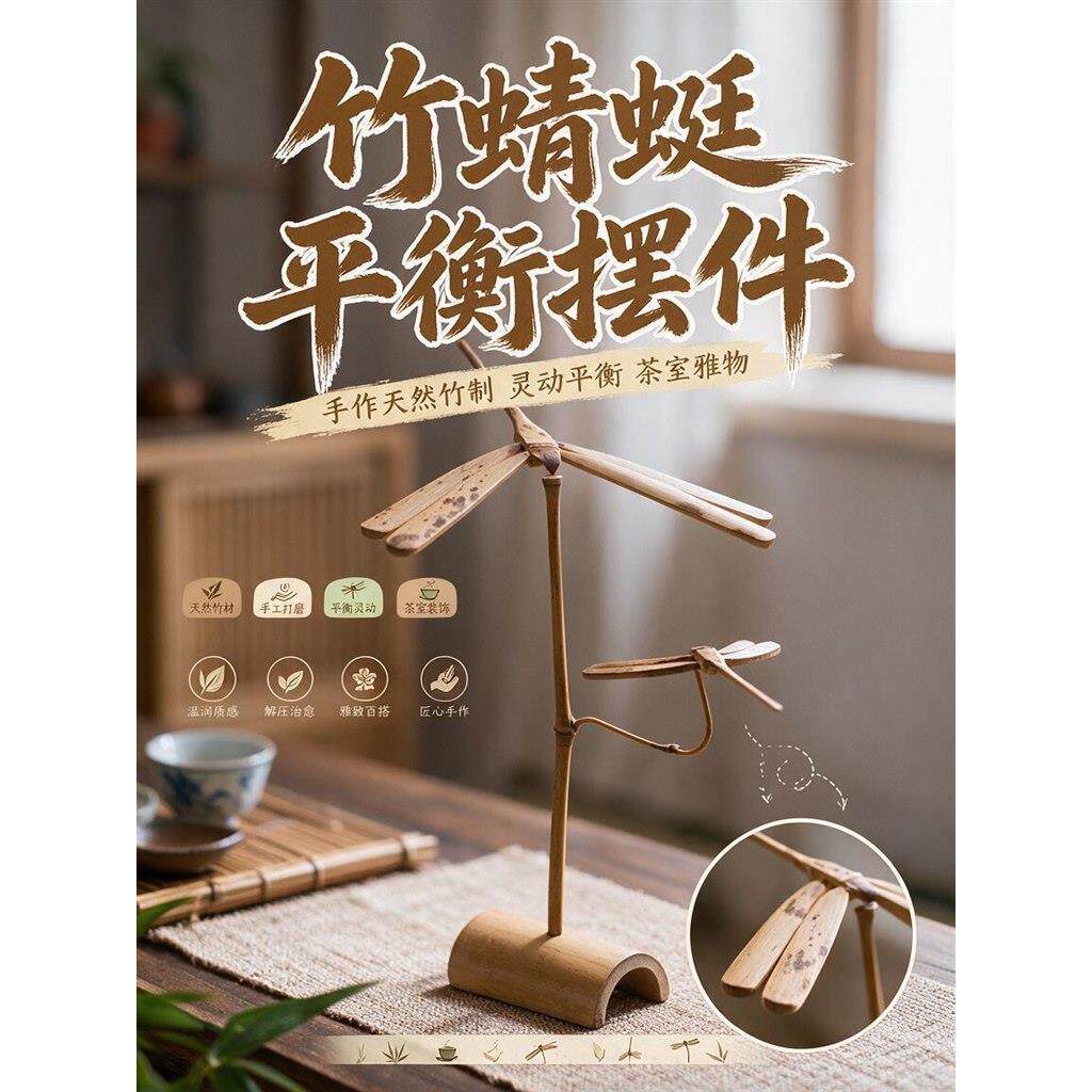 茶台装饰摆件掬涵平衡竹蜻蜓新中式禅意茶室复古怀旧工艺品古风品