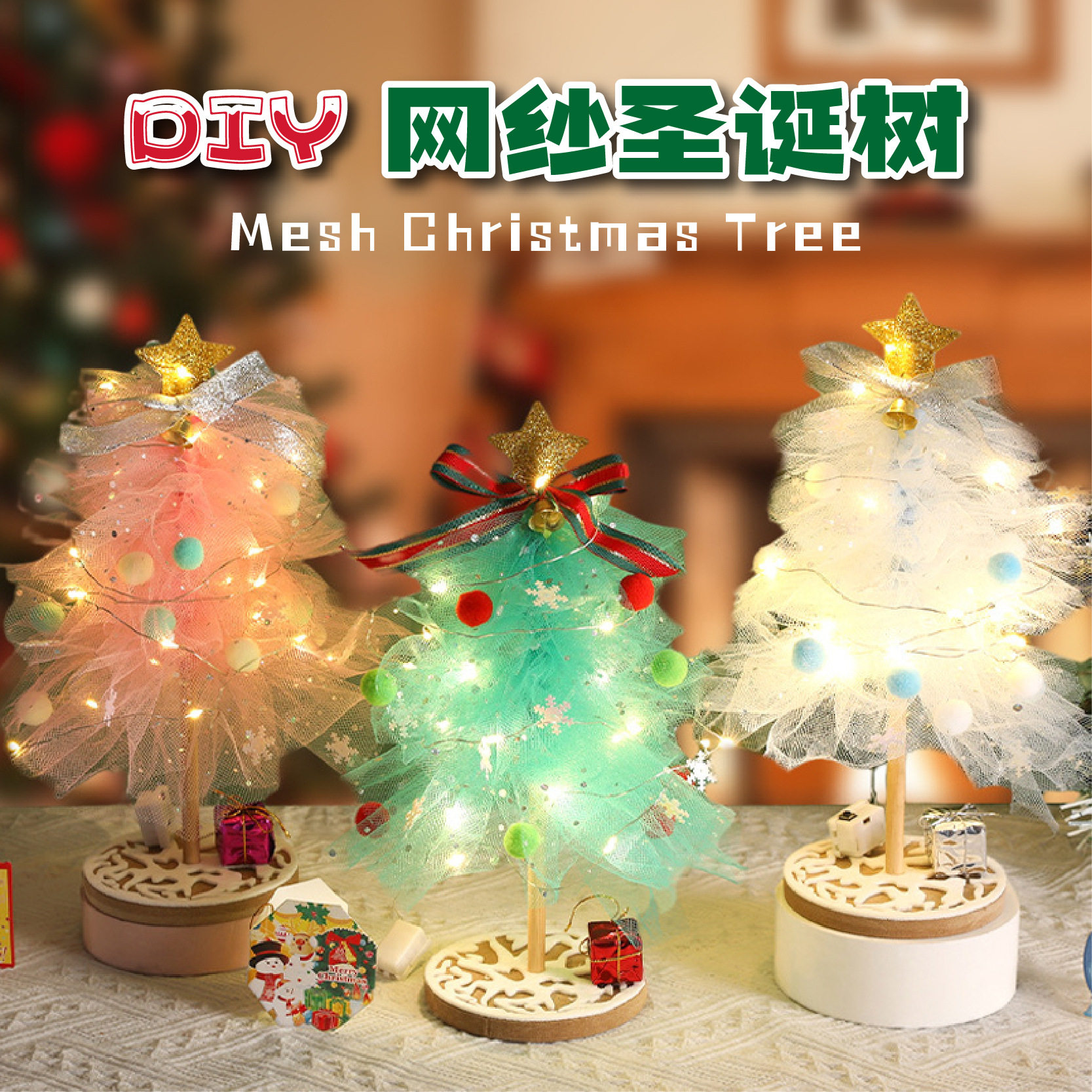 圣诞节装饰diy幼儿园圣诞树饰品套餐制作儿童发光网纱手工材料包