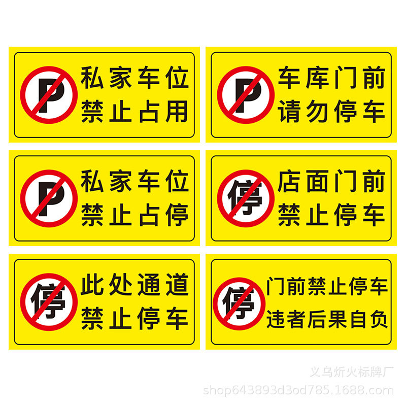 车位贴地贴夜光防堵门标语车库店面仓库门前禁止停车私家具