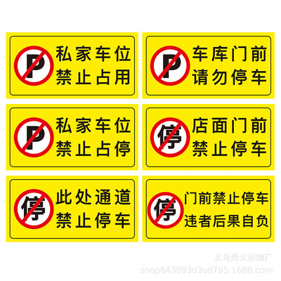 车位贴地贴夜光防堵门标语车库店面仓库门前禁止停车私家具