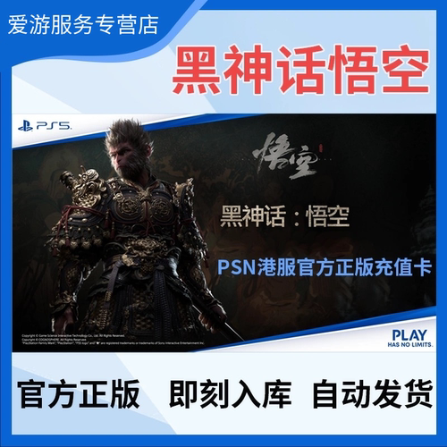 【PS5数字版】黑神话悟空ps5版本兑换充值点卡标准版豪华psn港服