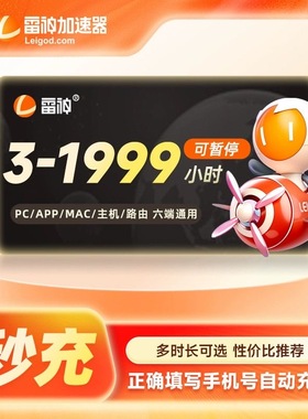 雷神加速器3-4600小时时长cdk兑换码加器速 pubg游戏加速器器非uu