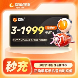 雷神加速器3-4600小时时长cdk兑换码加器速 pubg游戏加速器器非uu