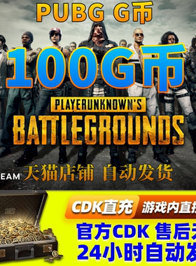 PUBGG币绝地求生100G币金币吃鸡gb游戏币皮肤点卷充值兑换码CDK