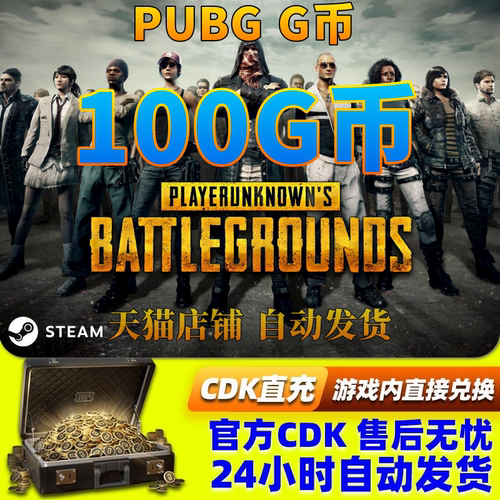 PUBGG币绝地求生100G币金币吃鸡gb游戏币皮肤点卷充值兑换码CDK