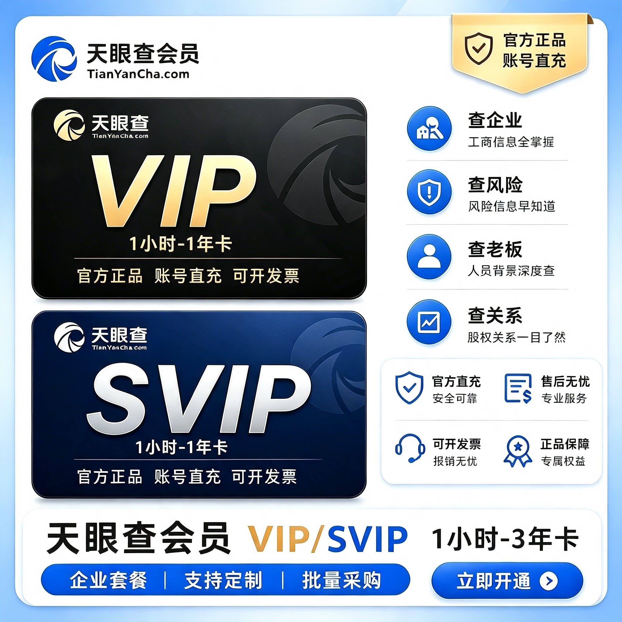 【企业批量采购】天眼查VIP-SVIP超级会员1年卡3年卡企业套餐定制图片