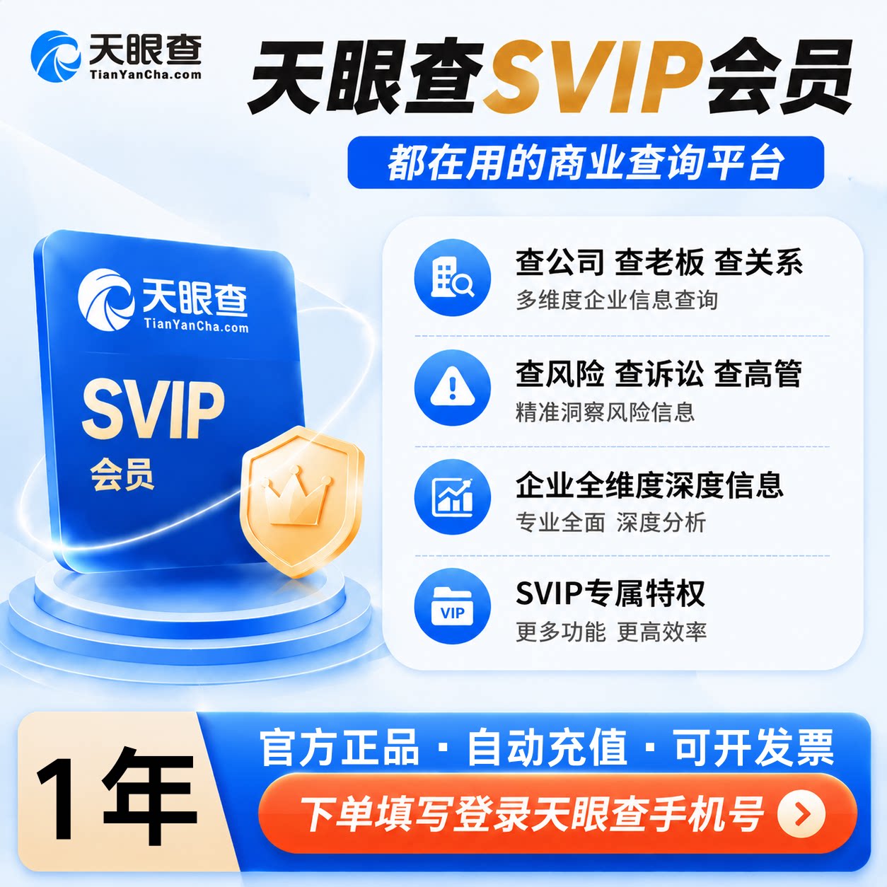 【可开专票】天眼查SVIP会员1年3年卡查询导出独享小时企业查查询图片