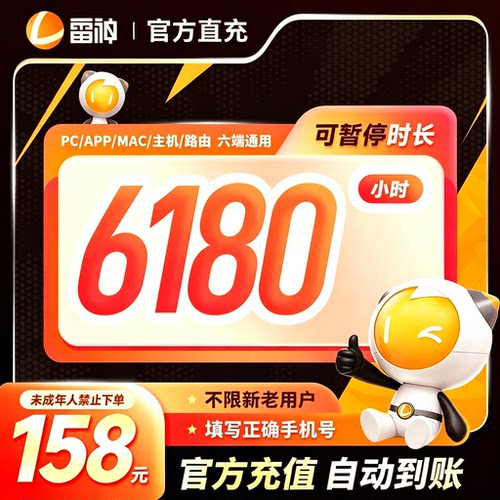 【618专享】雷神加速器6180小时长充值可暂停steam游戏非会员cdk
