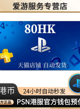 PSN港服点卡80港币PS5充值卡PS4预付卡PS会员充值兑换代码