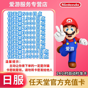 【秒发】任天堂eshop日服NS充值卡日本Switch日区500点卡元任亏券