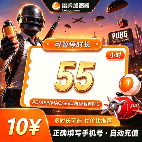 【官方直充】雷神加速器55小时时游戏加器速cdk 时长暂停加器器