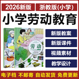 2026浙江浙教版小学劳动教育一二三四五六年级上下册课件PPT教案